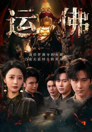 运佛（50集）热门短剧追到爽