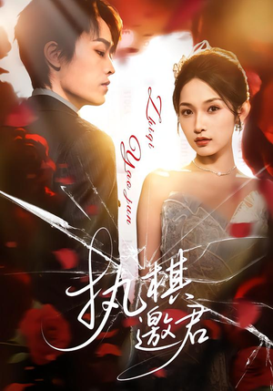 执棋邀君（64集）热门精彩短剧持续更新中