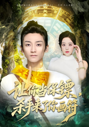 让你当保镖，杀手来了你画符（78集）真的太精彩了短剧合集分享