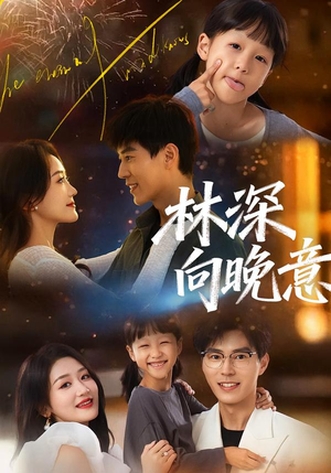 林深向晚意（70集）好看的短剧又来了抢先看
