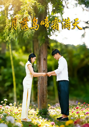 月落乌啼霜满天（40集）好看又上头的红果短剧