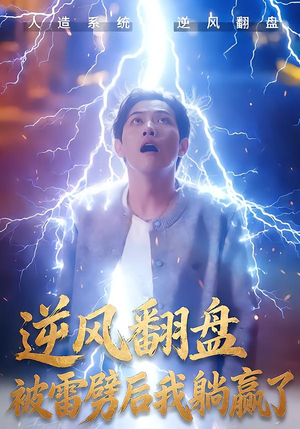 逆风翻盘开局被雷劈（47集）免费看短剧全集