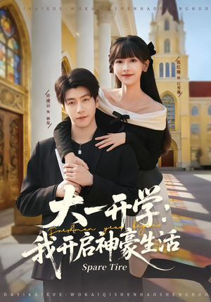 大一开学我开启神豪生活（80集）短剧大结局合集放送