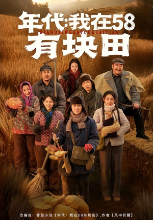 年代我在58有块田（83集）全集短剧免费完整版在线观看