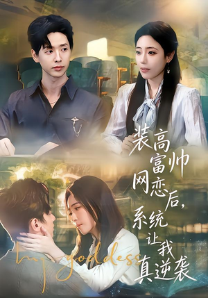 装高富帅网恋后，系统让我真逆袭（83集）好看又上头的短剧免费