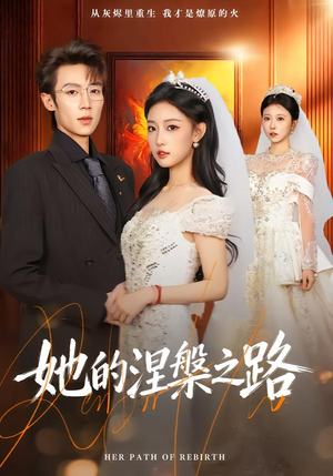 她的涅槃之路（74集）免费短剧全集看