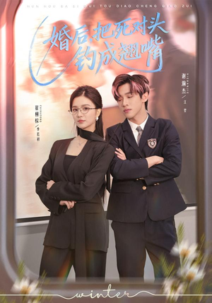 婚后，把死对头钓成翘嘴（75集）喜欢追剧的看过来