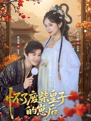 怀了废柴皇子的崽后（63集）推荐短剧一口气一定要看完