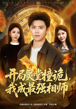 开局灵堂撞诡，我成最强相师（81集）红果短剧免费看荃集