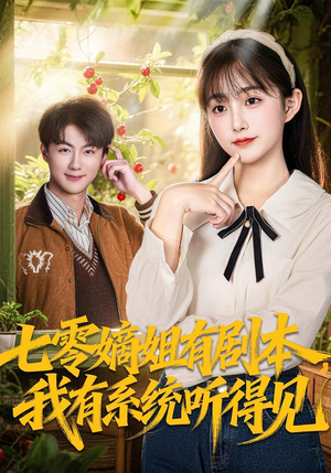七零嫡姐有剧本，我有系统听得见（60集）免费短剧观看爽翻天
