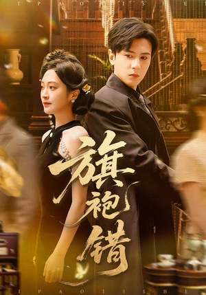 旗袍错（100集）追风的女孩短剧