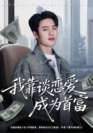 我靠谈恋爱成为首富（80集）短剧前十排行榜