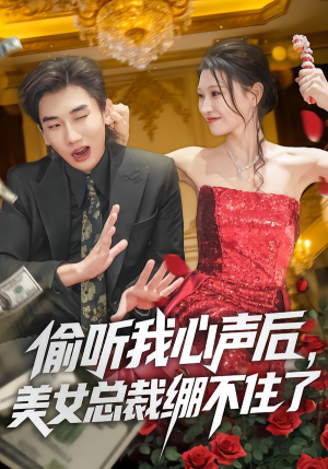 偷听我心声后，美女总裁绷不住了（61集）直接追到结尾的短剧大全