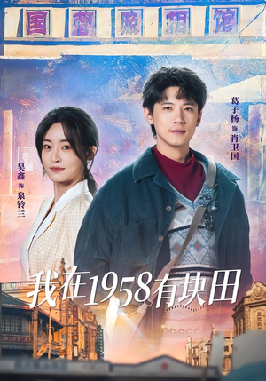 我在1958有块田（84集）太好看了强烈推荐短剧
