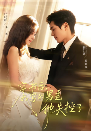 穿书后，我写的男主他失控了（70集）爆款短剧正在热播