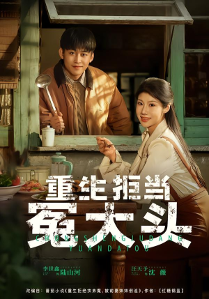 重生拒当冤大头（81集）最火爆的热门短剧