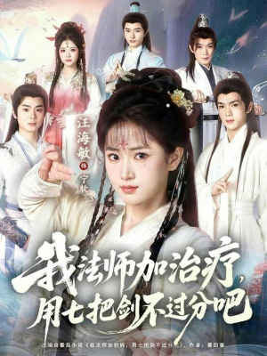 我法师加奶妈，用七把剑不过分吧（70集）新剧来袭热门短剧推荐