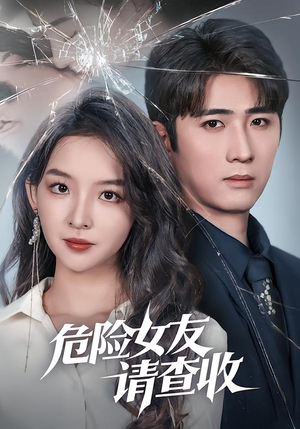 危险女友请查收（73集）精彩短剧分享。
