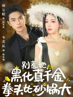 别惹她，黑化真千金拳头比砂锅大（80集）全网独播短剧免费观影