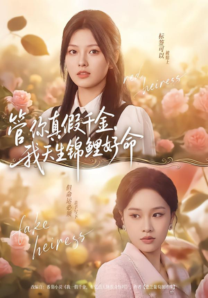 管你真假千金，我天生锦鲤好命（75集）简直不要太好看的短剧排行榜