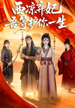 西凉弃妃，吾等护你一生（58集）短剧让她替我爱你精彩后续