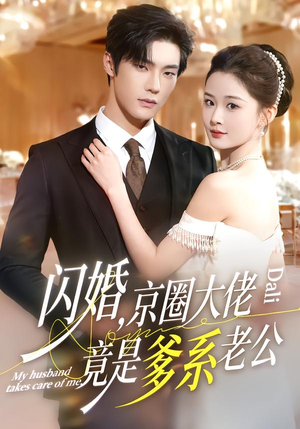 闪婚，京圈大佬竟是爹系老公（80集）男频热门短剧片段