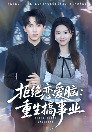 拒绝恋爱脑：重生搞事业（81集）短剧推荐下集更精彩