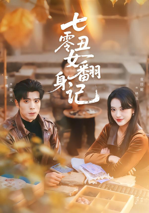 七零丑女翻身记（76集）超火爆短剧抢先看全集