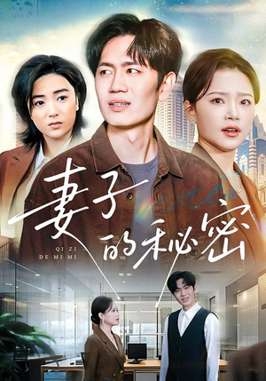 妻子的秘密（30集）重生短剧免费看全集资源