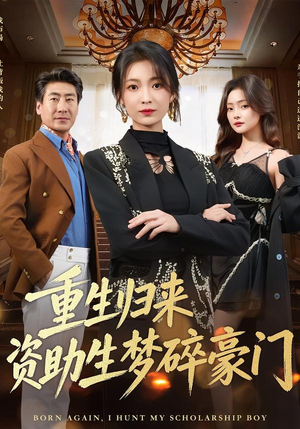 重生归来资助生梦碎豪门（57集）短剧全集秒播无卡顿