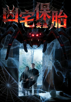 凶宅保胎实录（64集）喜欢短剧的来一起追剧吧