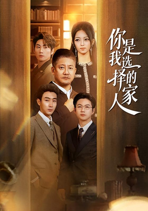 你是我选择的家人（60集）短剧大结局连更全集