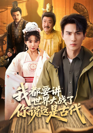 我都要讲世界大战了你说这是古代（70集）又一部超火短剧抢先看全集