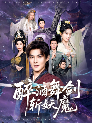 醉酒舞剑斩妖魔（60集）短剧全集高清无码版