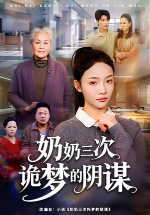 奶奶三次诡梦的阴谋（60集）在线免费观看热门短剧