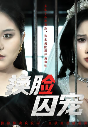 换脸囚宠（64集）火爆又上头的短剧抢先看