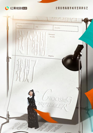 这个编剧我投了！（20集）零花钱看整部短剧的网站