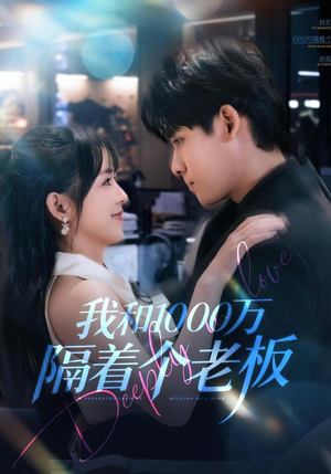 我和1000万隔着个老板（80集）精彩短剧片段分享