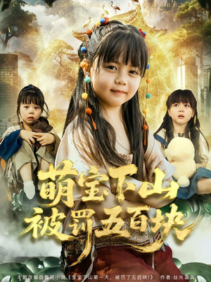 萌宝下山被罚五百块（80集）短剧合集4K修复版