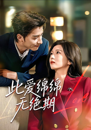 此爱绵绵无绝期（67集）喜欢追短剧的看过来