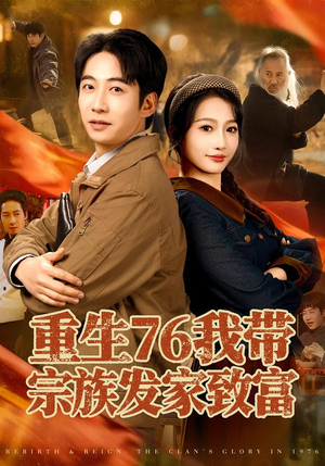 重生76我带宗族发家致富（80集）这部短剧太好看了