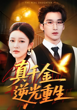 真千金逆光重生（90集）排行榜前十的短剧