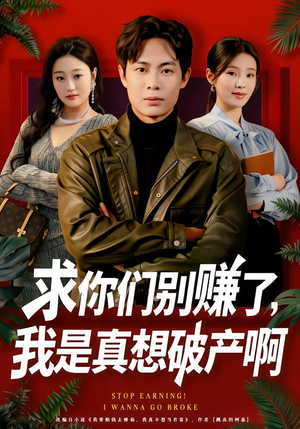 求你们别赚了，我是真想破产啊（83集）短剧推荐正在热播