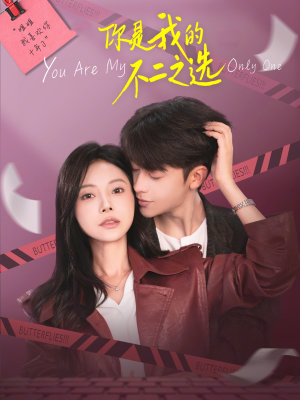 你是我的不二之选（61集）热门短剧推荐每晚准时更新