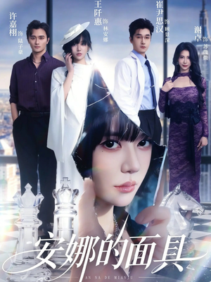 安娜的面具（52集）热门正能量短剧推荐