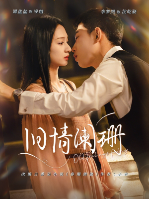 旧情阑珊（65集）一口气看完短剧大结局