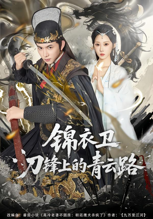 锦衣卫刀锋上的青云路（80集）免费观看短剧就是爽