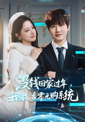 没钱回家过年，我激活零元购系统（80集）热门短剧不停更新