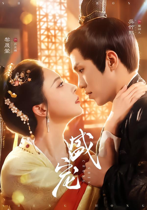 盛宠（76集）一口气看完短剧大结局