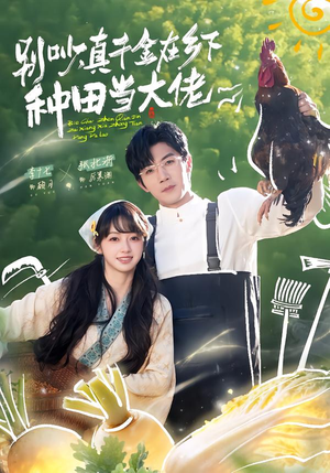 别吵，真千金在乡下种田当大佬（75集）免费观看最新短剧